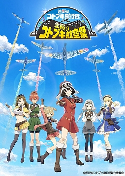 画像ギャラリー No.009のサムネイル画像 / 「荒野のコトブキ飛行隊」アニメ&ゲーム1周年記念イベントの詳細が明らかに