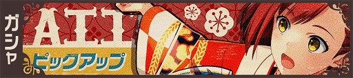 画像ギャラリー No.002のサムネイル画像 / 「大空のテイクオフガールズ!」,“アコピックアップガシャ”が開催中