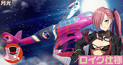 画像ギャラリー No.004のサムネイル画像 / 「荒野のコトブキ飛行隊」，★3ロイグと★3モアが登場。新イベントも開催