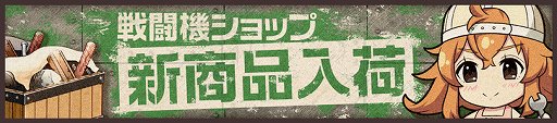 画像ギャラリー No.006のサムネイル画像 / 「荒野のコトブキ飛行隊」,「妖艶なる怪盗 ロイグ」が登場
