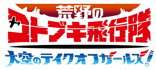 画像ギャラリー No.001のサムネイル画像 / 「荒野のコトブキ飛行隊」,ハロウィン風衣装の★3「レミ」「ヘレン」が再登場