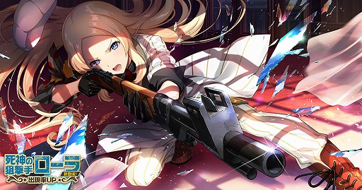画像ギャラリー No.003のサムネイル画像 / 「荒野のコトブキ飛行隊」，新★3 死神の狙撃手 ローラのピックアップガシャが開催