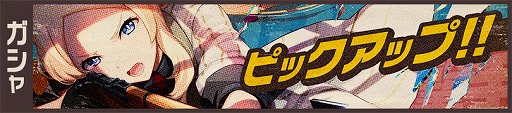 画像ギャラリー No.004のサムネイル画像 / 「荒野のコトブキ飛行隊」，新★3 死神の狙撃手 ローラのピックアップガシャが開催