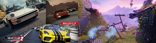 画像ギャラリー No.004のサムネイル画像 / 3goo，Switch版「ギア・クラブ アンリミテッド2 ポルシェシリーズ」「トライン4」対象としたGWセール第2弾を開催