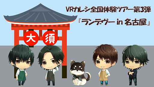 画像ギャラリー No.002のサムネイル画像 / 「VRカレシ」体験イベント「ランデヴーin名古屋」開催を記念したプレゼントキャンペーンが開催