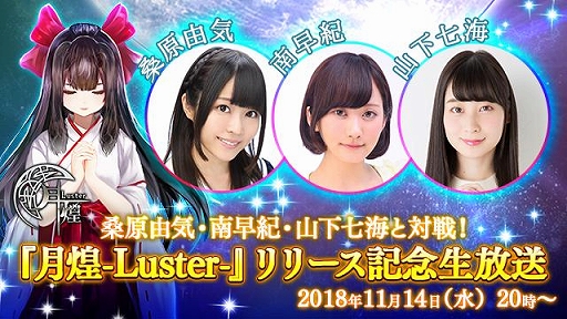 画像ギャラリー No.001のサムネイル画像 / 「月煌 -Luster-」,日本版の正式サービスを記念してニコニコ生放送を実施。MCは鮎川太陽さん