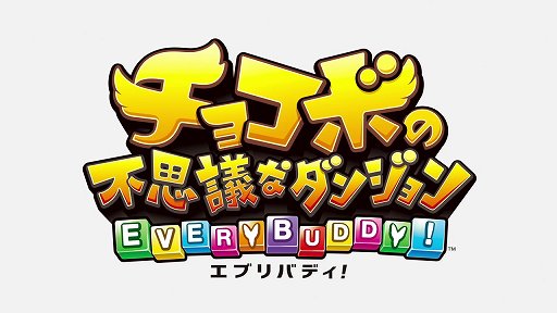 画像ギャラリー No.001のサムネイル画像 / 新システムの導入で遊びの幅がさらに広がった「チョコボの不思議なダンジョン エブリバディ！」インプレッション
