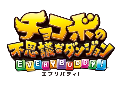 画像ギャラリー No.001のサムネイル画像 / 「チョコボの不思議なダンジョン エブリバディ!」の発売1か月前を記念したコンテストがTwitterで開催。サントラCDは4月24日に発売決定