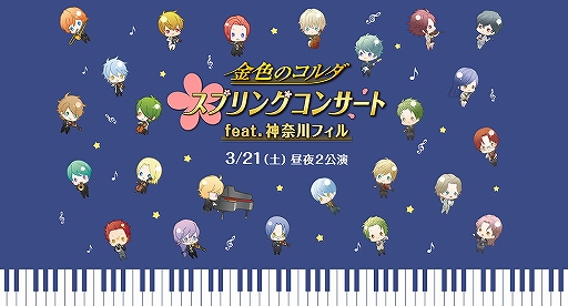 画像ギャラリー No.001のサムネイル画像 / 「金色のコルダ スプリングコンサート  feat.神奈川フィル」チケット一般販売が1月25日10：00に開始