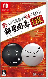 画像ギャラリー No.004のサムネイル画像 / 囲碁を覚えたい入門者から実力をアップしたい中級者まで,基礎と応用を学べる「遊んで囲碁が強くなる!銀星囲碁DX」が発売