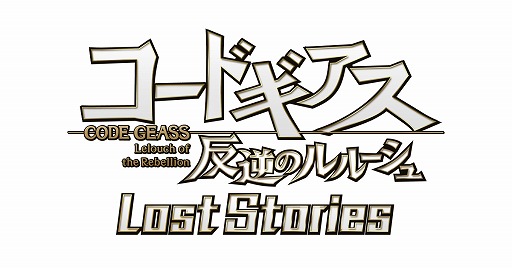 画像ギャラリー No.001のサムネイル画像 / 「コードギアス 反逆のルルーシュ ロストストーリーズ」，2ヶ月連続RTキャンペーンを発表