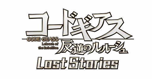画像ギャラリー No.001のサムネイル画像 / 「コードギアス ロストストーリーズ」,声優のサイン色紙が当たるTwitterフォロー&RTキャンペーン第9弾を実施