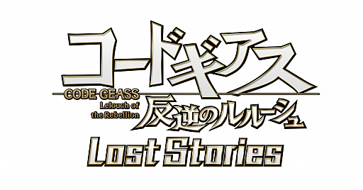 画像ギャラリー No.001のサムネイル画像 / 「コードギアス 反逆のルルーシュ ロストストーリーズ」の配信が延期