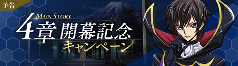 画像ギャラリー No.002のサムネイル画像 / 「コードギアス 反逆のルルーシュ ロストストーリーズ」，新章を追加するアップデートを配信。記念キャンペーンもスタート