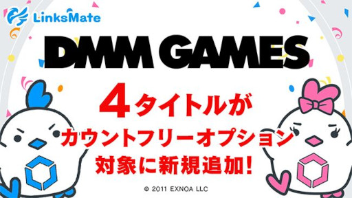 画像ギャラリー No.001のサムネイル画像 / LinksMate,カウントフリーオプション対象コンテンツにDMM GAMESで配信中の4タイトルを追加