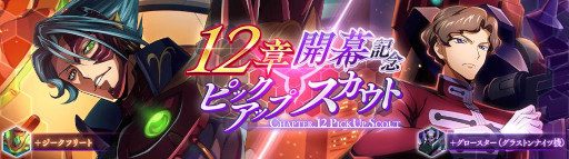 画像ギャラリー No.002のサムネイル画像 / 「コードギアス 反逆のルルーシュ ロストストーリーズ」,メインストーリー12章を追加