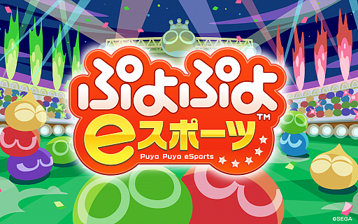 画像ギャラリー No.002のサムネイル画像 / 「全国都道府県対抗eスポーツ選手権 2021 MIE」,ぷよぷよ部門 一般の部のエントリーが受付中