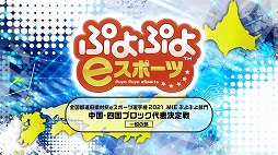 画像ギャラリー No.004のサムネイル画像 / 「全国都道府県対抗e スポーツ選手権 2021 MIE ぷよぷよ部門」,中国・四国ブロック代表決定戦の大会映像が公開