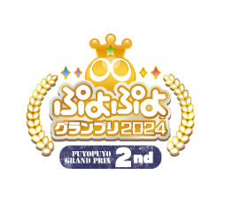 画像ギャラリー No.008のサムネイル画像 / 「ぷよぷよグランプリ 2024 1st」,優勝はマッキー選手に。第2回は2024年2月12日に開催