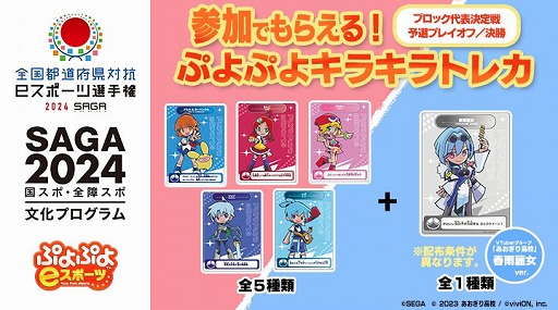 画像ギャラリー No.002のサムネイル画像 / 「全国都道府県対抗eスポーツ選手権 2024 SAGA」ぷよぷよ部門,9月22日から開催する大会の概要を公開