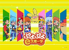 画像ギャラリー No.002のサムネイル画像 / 「全国都道府県対抗eスポーツ選手権 2024 SAGA ぷよぷよ部門」,関西ブロックの代表選手が決定に