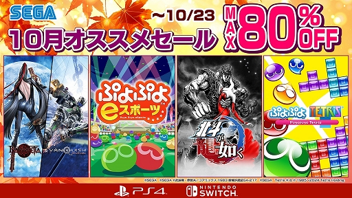 画像ギャラリー No.001のサムネイル画像 / 「ぷよぷよeスポーツ」「北斗が如く」「シャイニング・レゾナンス リフレイン」などが対象に。セガ 10月オススメセールを10月23日まで開催中