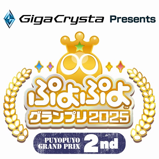 画像ギャラリー No.002のサムネイル画像 / 「GigaCrysta Presentsぷよぷよグランプリ 2025 2nd」,10月18日から予選を開始