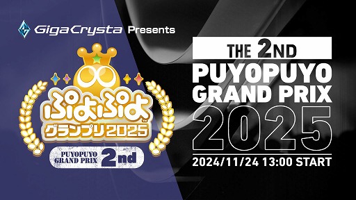 画像ギャラリー No.001のサムネイル画像 / 「GigaCrysta Presents ぷよぷよグランプリ 2025 2nd」,ライブ配信情報を公開