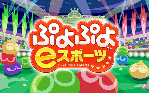 画像ギャラリー No.001のサムネイル画像 / 「ぷよぷよ」シリーズ,小学生のプロが誕生。ゆうき選手ときーくん選手がライセンスを取得