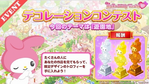 画像ギャラリー No.001のサムネイル画像 / 「ハローキティワールド2」第3回コンテンストの応募を9月20日まで募集。テーマは「遊園地」