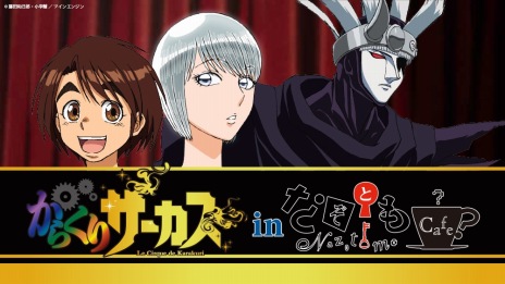 画像ギャラリー No.021のサムネイル画像 / 「そうだ アニメ，見よう」第67回は「からくりサーカス」。藤田和日郎氏の名作コミックをアニメ化した伝奇アクション