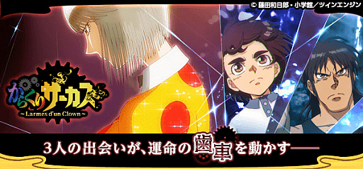 画像ギャラリー No.001のサムネイル画像 / カードバトルRPG「からくりサーカス 〜Larmes d’un Clown〜」の事前登録がスタート