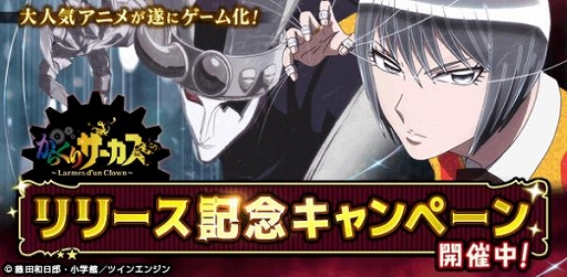 画像ギャラリー No.001のサムネイル画像 / 「からくりサーカス 〜Larmes d’un Clown〜」,mixiゲームとWAKU+での配信を開始。記念の初心者応援キャンペーンも