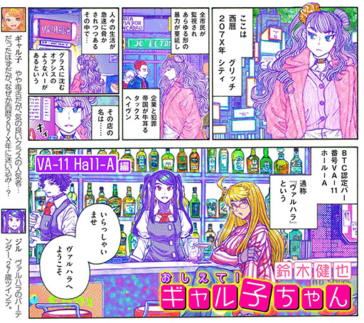 画像ギャラリー No.013のサムネイル画像 / 「VA-11 Hall-A」と「おしえて！ギャル子ちゃん」がコラボ。特別コミックがComicWalkerと月刊コミックアライブに掲載