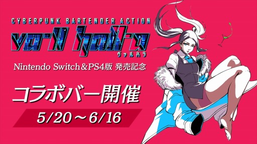 画像ギャラリー No.005のサムネイル画像 / 「VA-11 Hall-A」発売記念コラボバーが東京・ 秋葉原で5月20日にオープン