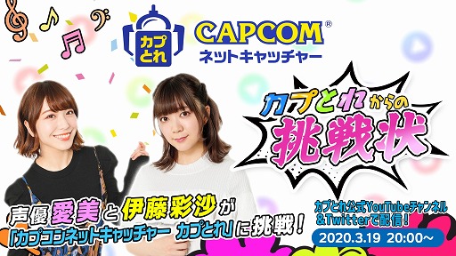 画像ギャラリー No.001のサムネイル画像 / 「カプとれ」,第8回公式生番組が3月19日に放送。ゲストは声優の愛美さんと伊藤彩沙さん