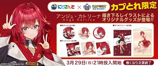 画像ギャラリー No.001のサムネイル画像 / 「カプとれ」,にじさんじの「アンジュ・カトリーナ」とコラボ。3月29日より限定グッズが登場