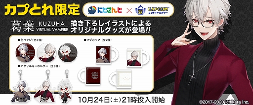 画像ギャラリー No.001のサムネイル画像 / 「カプとれ」，“にじさんじ”のバーチャルライバー“葛葉”とコラボしたプライズが登場
