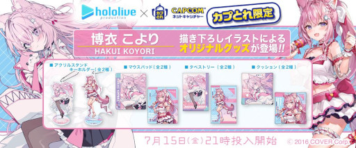画像ギャラリー No.001のサムネイル画像 / 「カプとれ」,ホロライブ“博衣こより”とのコラボを7月15日から開催。描き下ろしイラストを使った景品が登場