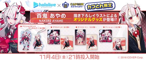 画像ギャラリー No.001のサムネイル画像 / 「カプとれ」，VTuber「百鬼あやめ」とのコラボを11月4日にスタート。描きおろしイラストによる景品が登場