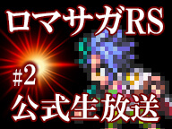 画像ギャラリー No.008のサムネイル画像 / 「ロマサガRS」,1500万DL突破記念ログインボーナスが実施。公式生放送の配信も決定