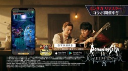 画像ギャラリー No.014のサムネイル画像 / 「ロマサガ リ・ユニバース」の配信3.5周年を記念した新CMが6月1日にオンエア。歌手の山崎まさよしさん,ペンギンズのノブオさんが出演