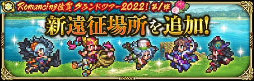 画像ギャラリー No.006のサムネイル画像 / 「ロマサガRS」,“Romancing佐賀グランドツアー2022!第1弾”を開催