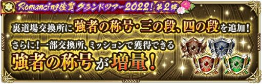 画像ギャラリー No.010のサムネイル画像 / 「ロマンシング サガ リ・ユニバース」で“Romancing佐賀グランドツアー2022!第2弾”開催