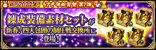 画像ギャラリー No.012のサムネイル画像 / 「ロマンシング サガ リ・ユニバース」，“祝！2023年！うさぎ年祝賀祭 第2弾”開催中