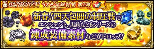 画像ギャラリー No.013のサムネイル画像 / 「ロマンシング サガ リ・ユニバース」，“祝！2023年！うさぎ年祝賀祭 第2弾”開催中