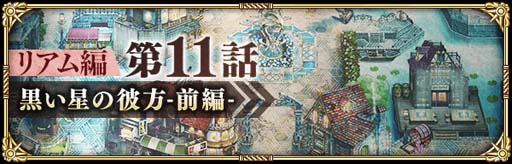 画像ギャラリー No.006のサムネイル画像 / 「ロマンシング サガ リ・ユニバース」ガチャ,“メインリアム編第11話公開記念 Romancing祭 にんげんおとこ編”開催中