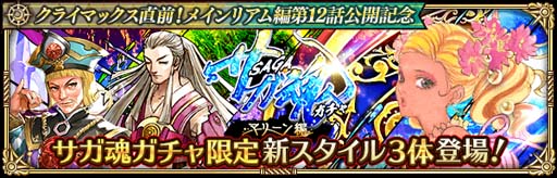 画像ギャラリー No.002のサムネイル画像 / 「ロマンシング サガ リ・ユニバース」，“クライマックス直前！メインリアム編第12話公開記念キャンペーン”開催中