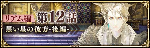 画像ギャラリー No.006のサムネイル画像 / 「ロマンシング サガ リ・ユニバース」，“クライマックス直前！メインリアム編第12話公開記念キャンペーン”開催中