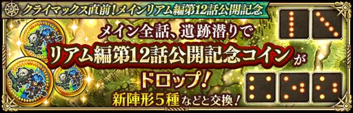 画像ギャラリー No.008のサムネイル画像 / 「ロマンシング サガ リ・ユニバース」，“クライマックス直前！メインリアム編第12話公開記念キャンペーン”開催中